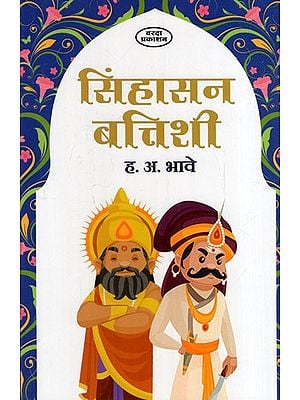 सिंहासन बत्तिशी: Singhasan Batishi (Marathi)