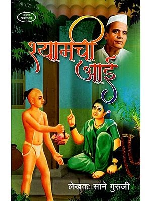 श्यामची आई: Shyamachi Aai (Marathi)