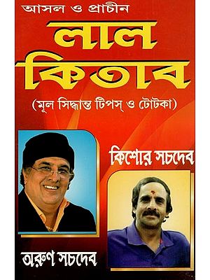 लाल কিতাব (মূল সিদ্ধান্ত টিপস্ ও টোটকা)- Lal Kitab- Mool Siddhanta Tips & Tricks (Bengali)