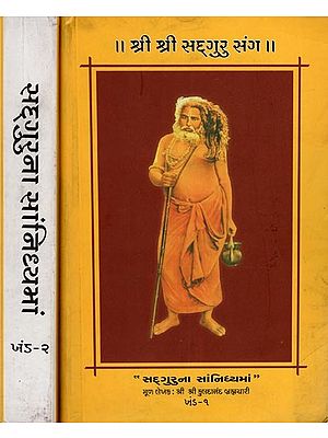 શ્રી શ્રી સદ્ગુરુ સંગ- Shri Shri Sadguru Sangh- Set of 2 Volumes (Gujarati)