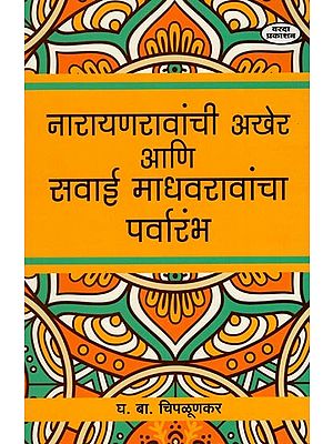 नारायणरावांची अखेर आणि सवाई माधवरावांचा पर्वारंभ- The End of Narayan Rao and the Beginning of Sawai Madhav Rao (Marathi)