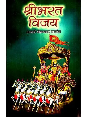 श्रीभरत विजय- Shri Bharat Vijay