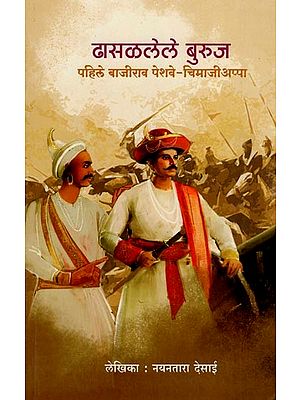 ढासळलेले बुरुज पहिले बाजीराव पेशवे-चिमाजीअप्पा- Collapsed Towers First Bajirao Peshwa- Chimajiappa (Marathi)