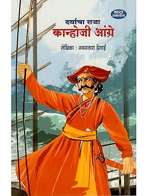 दर्याचा राजा कान्होजी आंग्रे- Kanhoji Angre, King of Darya (Marathi)