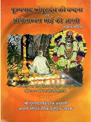 पूज्यपाद श्रीगुरुदेव की वन्दना एवं श्रीपीताम्बरा माई की आरती: भावार्थ सहित- Pujyapada Srigurudeva Ki Vandana evam Sri Pitambara Mai Ki Aarti: with Meaning