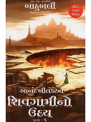 શિવગામીનો ઉધ્ય: બિફોર ધ બિગિનિંગ- The Rise of Shivagami: Volume-1 (Gujarati)