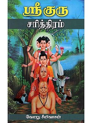 ஸ்ரீகுரு சரித்திரம்: Sri Guru Sarithiram (Tamil)