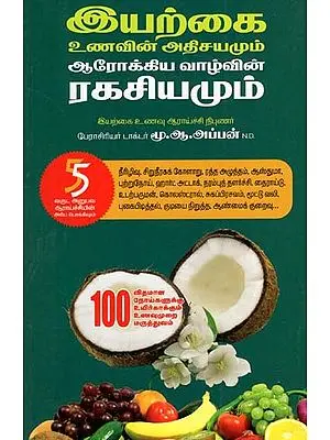 இயற்கை ணவின் அதிசயமும் ஆரோக்கிய வாழ்வின் ரகசியமும்: Eyiarkkai Unavin Athisayamum Arokkiya Vazhvin Rakasiyamum (Tamil)