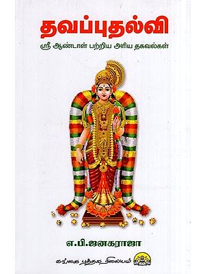 தவப்புதல்வி ஸ்ரீ ஆண்டாள் பற்றிய அரிய தகவல்கள்- Thavapputhalvi (Sri Aandal Patriya Ariya Thagavalgal in Tamil)