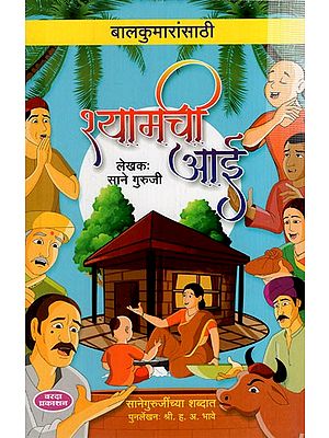 श्यामची आई: Shyamachi Aai (Marathi)