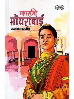 महाराणी सोयराबाई: Maharani Soyabai (Marathi)