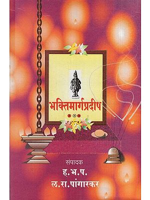 भक्तिमार्गप्रदीप: Bhakti Marga Pradeep (Marathi)