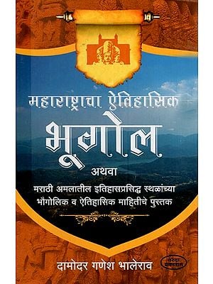 महाराष्ट्राचा ऐतिहासिक भूगोल: Historical Geography of Maharashtra (Marathi)