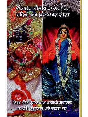 श्रीमाध्व गौड़ीय वैष्णवों का नदिया ब्रज अष्टकाल लीला- Nadiya Braj Ashtakal Lila of Sri Madhava Gaudiya Vaishnavas