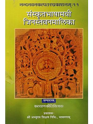 संस्कृतभाषामयी जिनस्तवनमालिका- Sanskrit-Language Jinastavana Malika