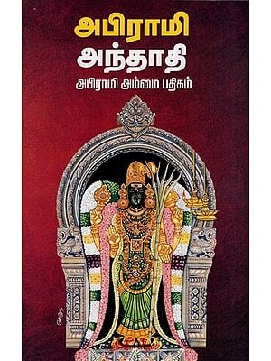 அபிராமி அந்தாதி- Abhrami Anthadi (Abrami Ammai Padhikam in Tamil)