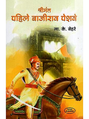 श्रीमंत पहिले बाजीराव पेशवे: Srimant Pahile Bajirao Peshwa (Marathi)