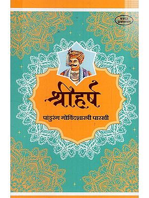 श्रीहर्ष: Shriharsha (Marathi)