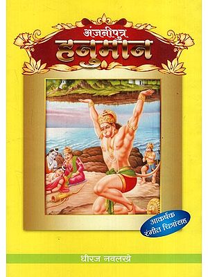 अंजनीपुत्र हनुमान: Anjaniputra Hanuman (Marathi)