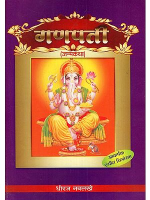 गणपती जन्मकथा: Ganpati Janamkatha-  With Colour Illustration (Marathi)