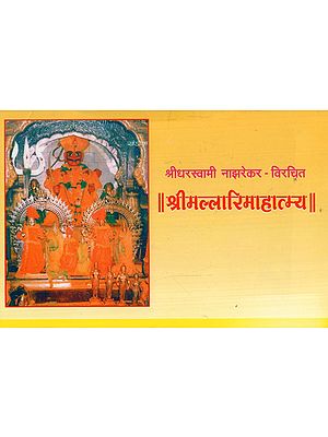 श्रीमल्लारिमाहात्म्य: Sri Mallari Mahatmya (Marathi)