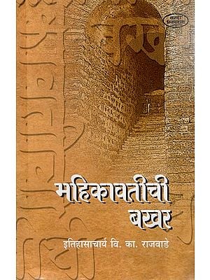 महिकावतीची बखर: Mahikavatichi Bakhar (Marathi)