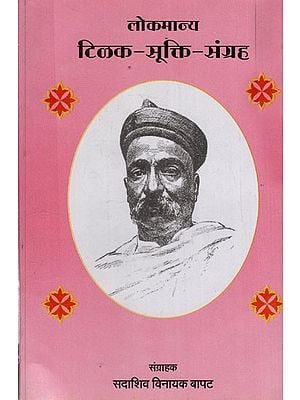 लोकमान्य टिळक-सूक्ति-संग्रह: Lokmanya Tilak-Sukti-Collection (Marathi)