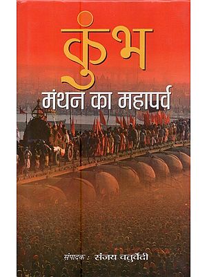 कुंभ: मंथन का महापर्व- Kumbha: Manthan Ka Mahaparva