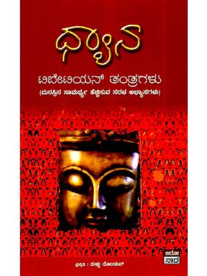 ಧ್ಯಾನ-  ಸರಳ ಅಭ್ಯಾಸಗಳು- Dhyana-  Sarala Abhyasagalu (Kannada)