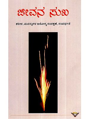 ಜೀವನ ಸುಖ- Jeevana Sukha (Kannada)