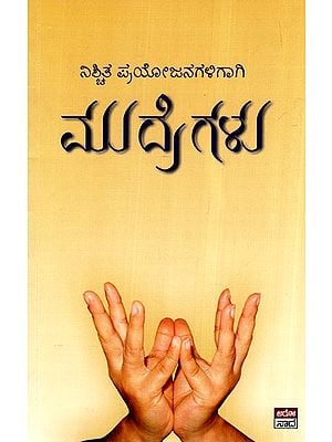 ಮುದ್ರೆಗಳು- Mudregalu (Kannada)