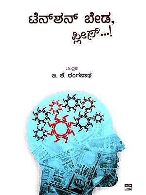 ಟೆನ್ಶನ್ ಬೇಡಾ ಪ್ಲೀಸ್- Tension Beda, Please  (Kannada)