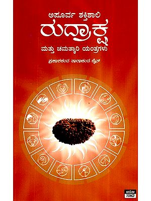 ಅಪೂರ್ವ ಶಕ್ತಿಶಾಲಿ ರುದ್ರಾಕ್ಷ ಹಗೂ ಚಮತ್ಕಾರಿ- Apoorva Shakthishali Rudraksha Hagu Chamatkari (Kannada)