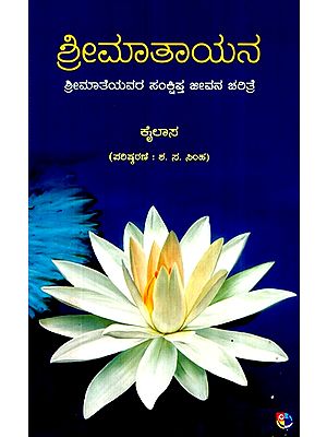 ಶ್ರೀಮಾತಾಯನ-  ಶ್ರೀಮಾತೆಯವರ ಸಂಕ್ಷಿಪ್ತ ಜೀವನ ಚರಿತ್ರೆ- Srimaataayaana-  Srimateyavara Sankshipta Jeevana Charitre (Kannada)