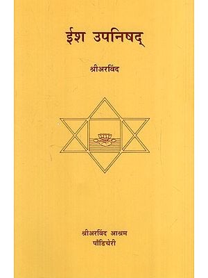 ईश उपनिषद्: Ish Upanishad (Marathi)