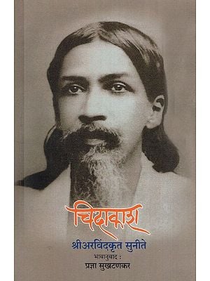 चिदाकाश श्री अरविंदकृत सुनीते: Chidakash Sri Arvind Krit Suneete (Marathi)