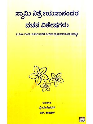 ಸ್ವಾಮಿ ನಿಶ್ರೇಯಸಾನಂದರ ವಚನ ವಿಶೇಷಗಳು- Swami Nishreyasanandara Vachana Visheshagalu (Kannada)