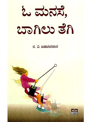 ಓ ಮನಸ್ಸೇ, ಬಾಗಿಲು ತೇಗಿ- O Manasse, Baagilu Tegi (Kannada)