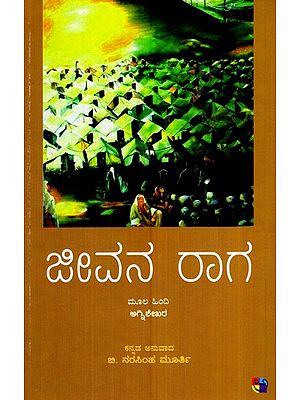 ಜೀವನ ರಾಗ- Jeevana Raga (Kannada)