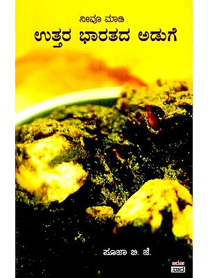 ನೀನು ಮಾಡಿ ಉತ್ತರ ಭಾರತದ ಆಡುಗೆ- Neevu Maadi Uttara Bharatada Aduge (Kannada)