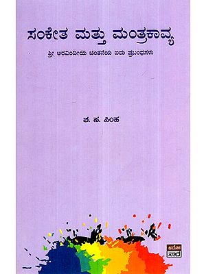 ಸಂಕೇತ ಮಟ್ಟು ಮಾತ್ರಕಾವ್ಯ- Sanketa Mattu Matrakavya (Kannada)