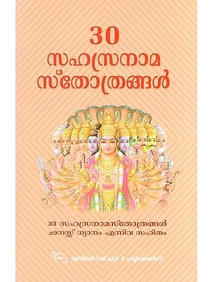 30 സഹസനാമ സ്തോത്രങ്ങൾ- 30 Sahasanama Stotras (Malayalam)