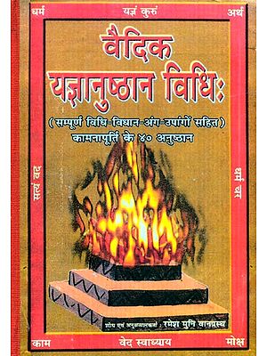 वैदिक यज्ञानुष्ठान विधिः- Vedic Yajna Anushthana Vidhi (Complete Method-Law-Organs-Appendages Including: 40 Rituals of Wish Fulfillment)