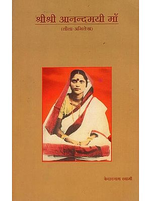 श्री श्री आनन्दमयी माँ  (लीला-अभिलेख एवं लीला-गान)- Sri Sri Anandamayi Maa (Leela-Abhilekha and Leela-Gaan)