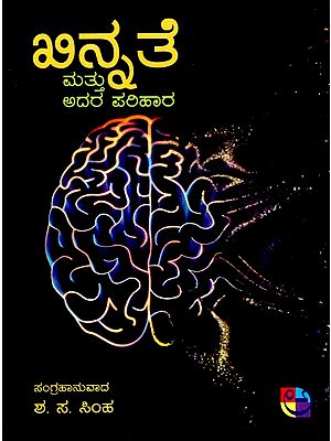 ಖಿನ್ನೇಟ್ ಮಟು ಅದಾರಾ ಪರಿಹರಾ- Khinnate Mattu Adara Parihara (Kannada)