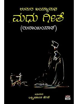 ಮಧು ಗೀತೆ- Madhu Geeta  (Kannada)