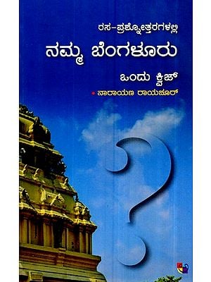 ರಸಾ ಪ್ರಶಳತ್ತರಗಲಲ್ಲಿ ನಮ್ಮ ಬೆಂಗಳೂರು- Rasa Prashnottaragalalli Namma Bengaluru (Kannada)