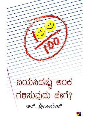 ಬಯಾಸಿಡಾಶ್ತು ಅಂಕ ಗ್ಯಾಲಿಸುದು ಹೆಗ್- Bayasidashtu Anka Galisuvudu Hege (Kannada)