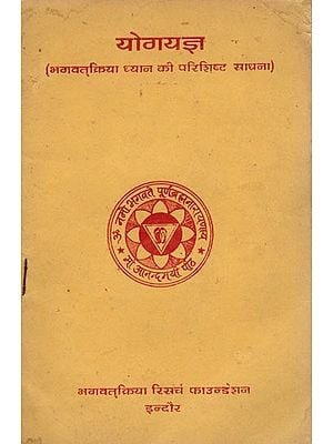 योगयज्ञ (भगवत्क्रिया ध्यान की परिशिष्ट साधना)- Yoga Yajna- Appendix Sadhana of Bhagavat Kriya Dhyana (An Old and Rare Book)