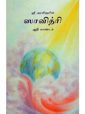 ஸாவித்ரி: ஆதிகாண்டம்: 1-5 சர்க்கங்கள்- Savitri: Adi Kandam:1-5 Sarkkangal (Tamil)